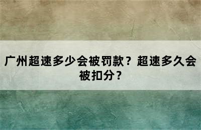 广州超速多少会被罚款？超速多久会被扣分？