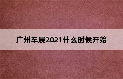 广州车展2021什么时候开始