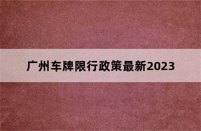 广州车牌限行政策最新2023