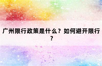 广州限行政策是什么？如何避开限行？