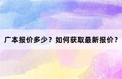 广本报价多少？如何获取最新报价？