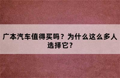 广本汽车值得买吗？为什么这么多人选择它？