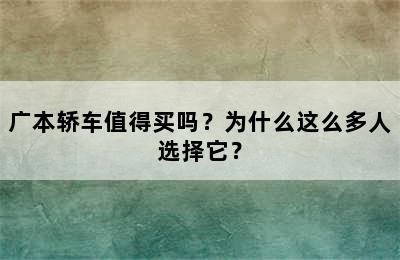 广本轿车值得买吗？为什么这么多人选择它？