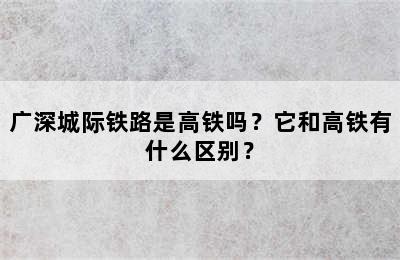 广深城际铁路是高铁吗？它和高铁有什么区别？