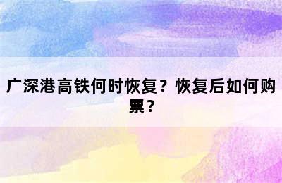 广深港高铁何时恢复？恢复后如何购票？