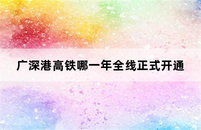 广深港高铁哪一年全线正式开通