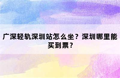 广深轻轨深圳站怎么坐？深圳哪里能买到票？