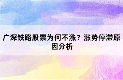 广深铁路股票为何不涨？涨势停滞原因分析