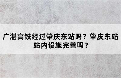 广湛高铁经过肇庆东站吗？肇庆东站站内设施完善吗？