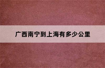 广西南宁到上海有多少公里