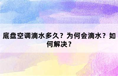 底盘空调滴水多久？为何会滴水？如何解决？