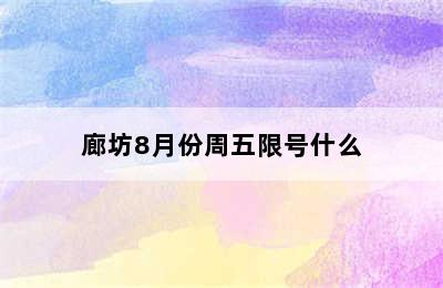 廊坊8月份周五限号什么