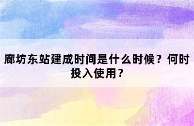 廊坊东站建成时间是什么时候？何时投入使用？