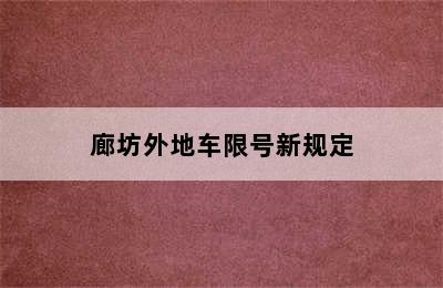 廊坊外地车限号新规定