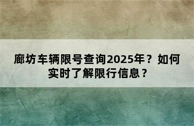 廊坊车辆限号查询2025年？如何实时了解限行信息？