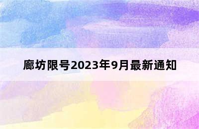 廊坊限号2023年9月最新通知