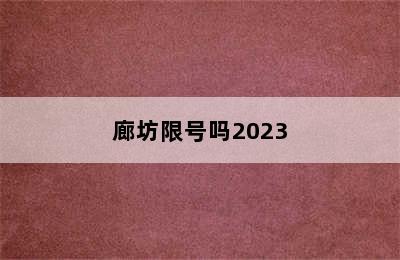 廊坊限号吗2023