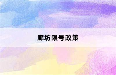 廊坊限号政策