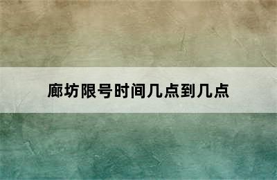 廊坊限号时间几点到几点