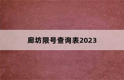 廊坊限号查询表2023