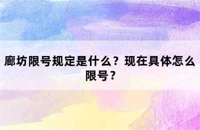 廊坊限号规定是什么？现在具体怎么限号？