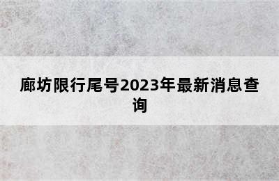 廊坊限行尾号2023年最新消息查询