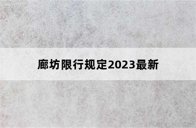 廊坊限行规定2023最新