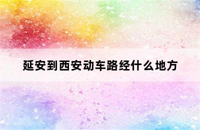 延安到西安动车路经什么地方