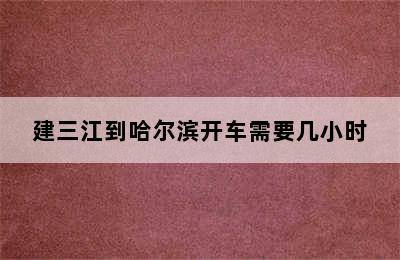 建三江到哈尔滨开车需要几小时