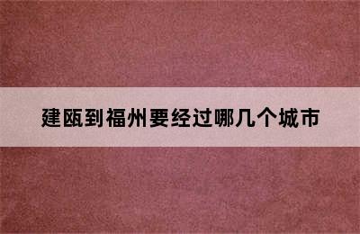 建瓯到福州要经过哪几个城市