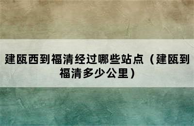 建瓯西到福清经过哪些站点（建瓯到福清多少公里）