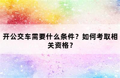 开公交车需要什么条件？如何考取相关资格？