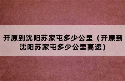 开原到沈阳苏家屯多少公里（开原到沈阳苏家屯多少公里高速）