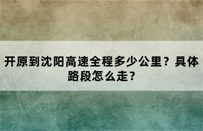 开原到沈阳高速全程多少公里？具体路段怎么走？