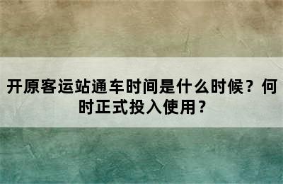 开原客运站通车时间是什么时候？何时正式投入使用？