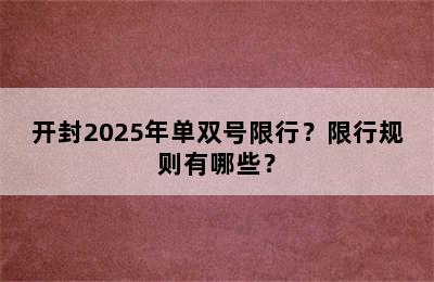 开封2025年单双号限行？限行规则有哪些？