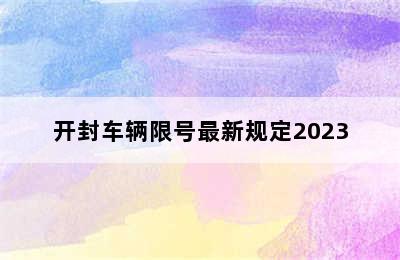 开封车辆限号最新规定2023