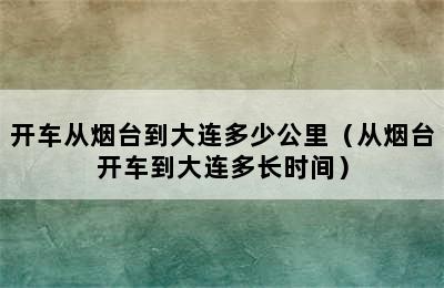 开车从烟台到大连多少公里（从烟台开车到大连多长时间）