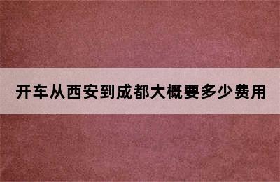 开车从西安到成都大概要多少费用