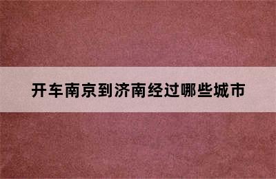 开车南京到济南经过哪些城市