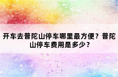 开车去普陀山停车哪里最方便？普陀山停车费用是多少？