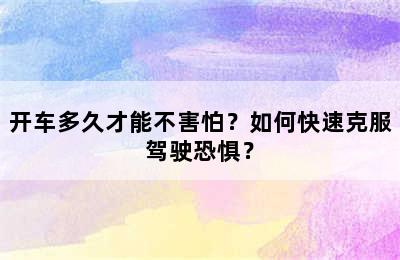 开车多久才能不害怕？如何快速克服驾驶恐惧？