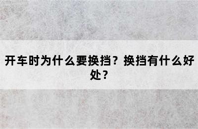 开车时为什么要换挡？换挡有什么好处？