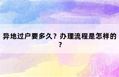 异地过户要多久？办理流程是怎样的？