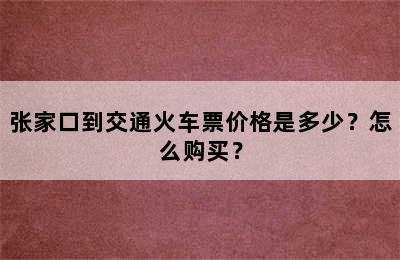 张家口到交通火车票价格是多少？怎么购买？