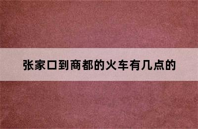 张家口到商都的火车有几点的