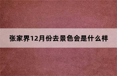 张家界12月份去景色会是什么样