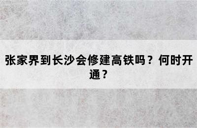 张家界到长沙会修建高铁吗？何时开通？