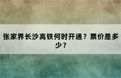 张家界长沙高铁何时开通？票价是多少？