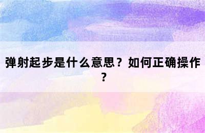 弹射起步是什么意思？如何正确操作？